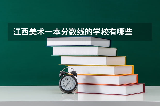 江西美术一本分数线的学校有哪些