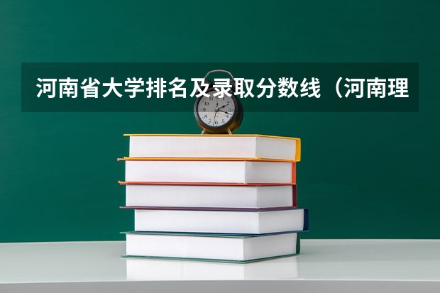 河南省大学排名及录取分数线（河南理科排名）