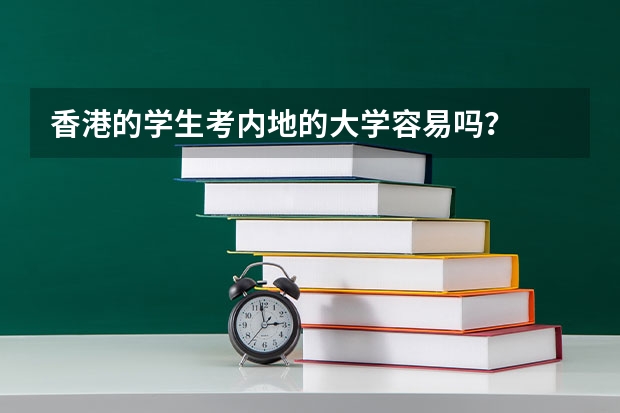 香港的学生考内地的大学容易吗？
