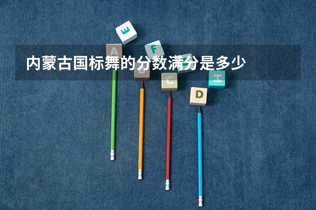 内蒙古国标舞的分数满分是多少