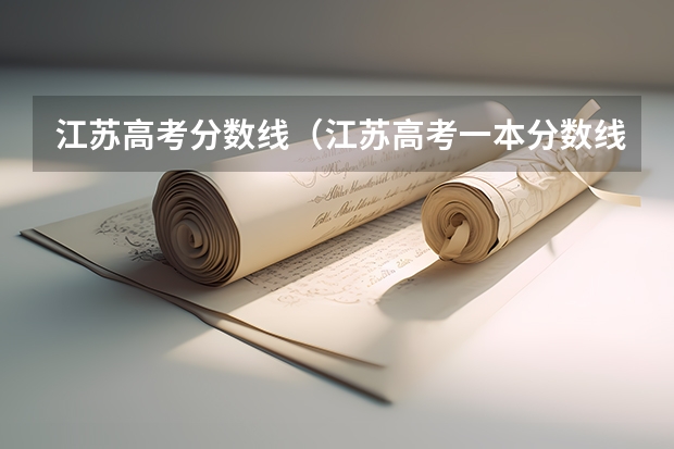 江苏高考分数线（江苏高考一本分数线）
