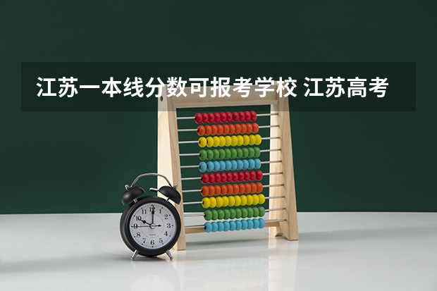 江苏一本线分数可报考学校 江苏高考一本二本录取分数线