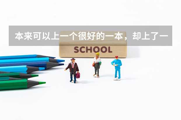 本来可以上一个很好的一本，却上了一个二本警校，值得吗？