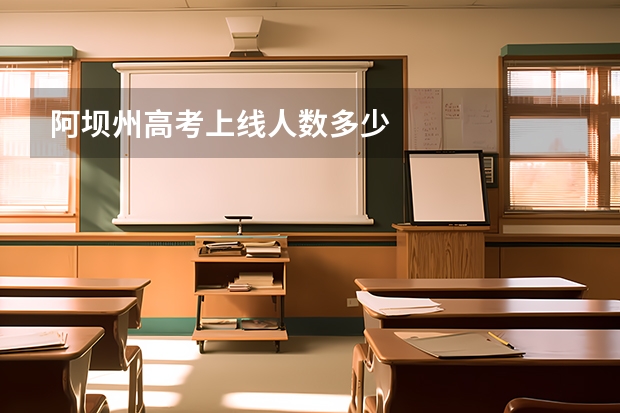 阿坝州高考上线人数多少
