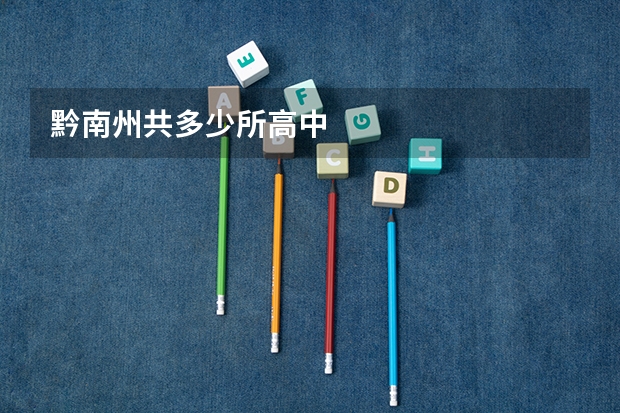 黔南州共多少所高中
