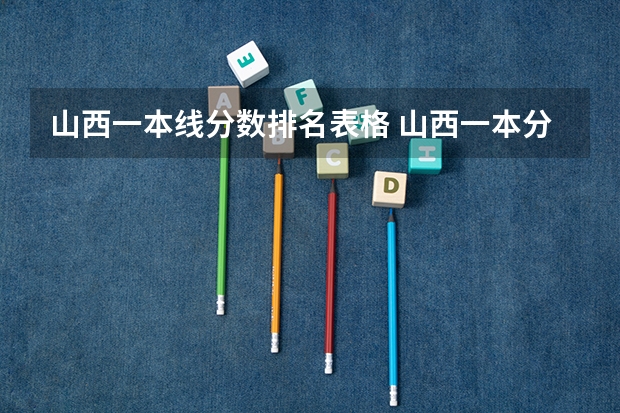 山西一本线分数排名表格 山西一本分数线排名