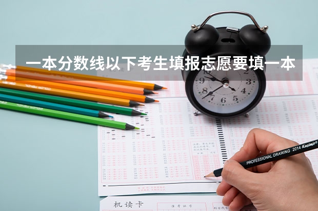 一本分数线以下考生填报志愿要填一本内容吗？