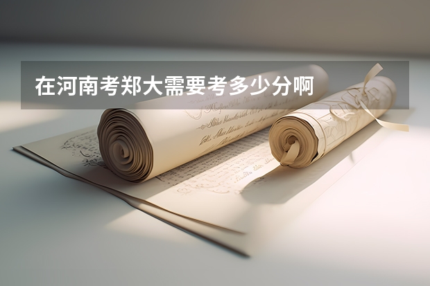 在河南考郑大需要考多少分啊