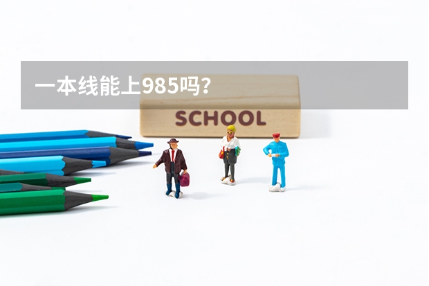 一本线能上985吗？