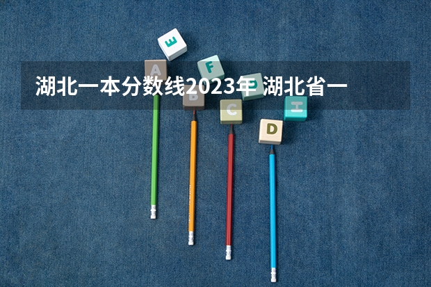 湖北一本分数线2023年 湖北省一本线分数线2023
