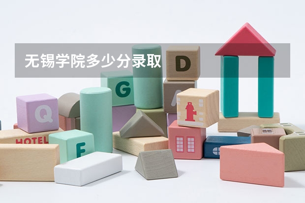 无锡学院多少分录取