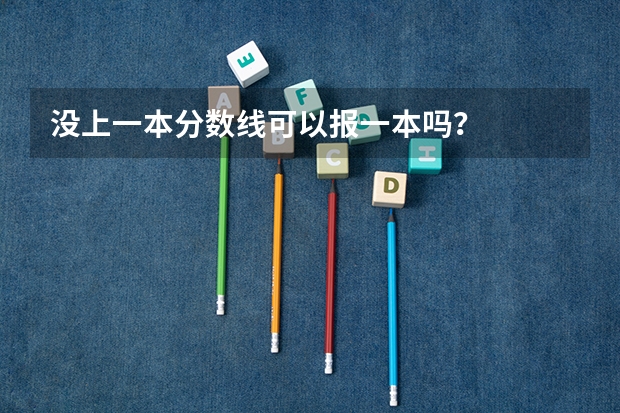 没上一本分数线可以报一本吗？