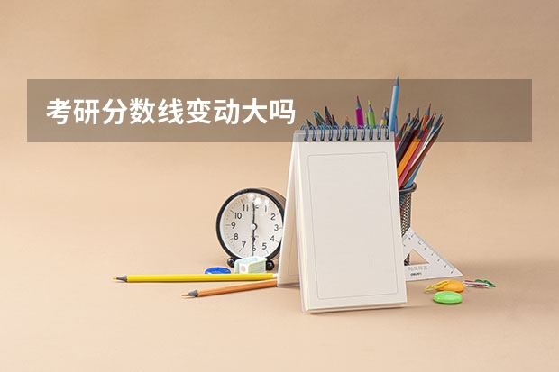 考研分数线变动大吗