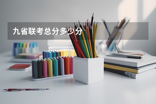 九省联考总分多少分