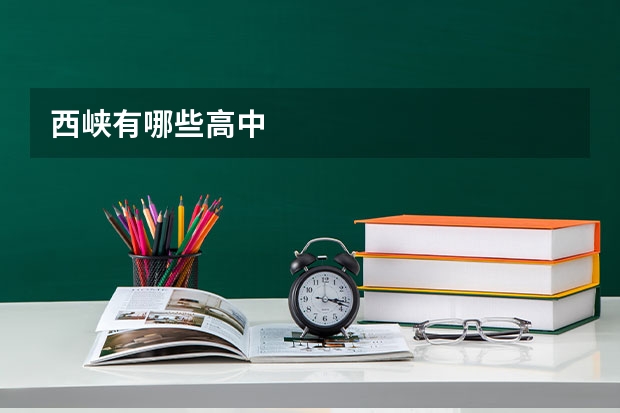 西峡有哪些高中