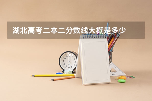 湖北高考二本二分数线大概是多少