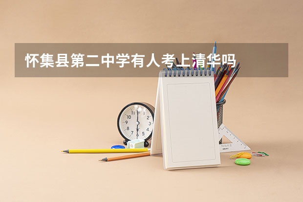 怀集县第二中学有人考上清华吗