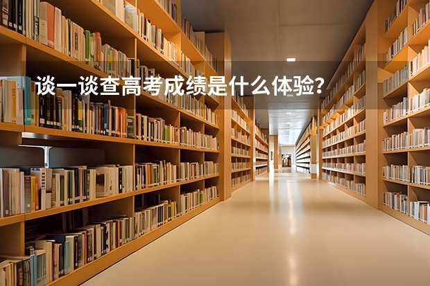 谈一谈查高考成绩是什么体验？