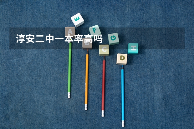 淳安二中一本率高吗