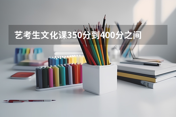 艺考生文化课350分到400分之间能上一本吗？