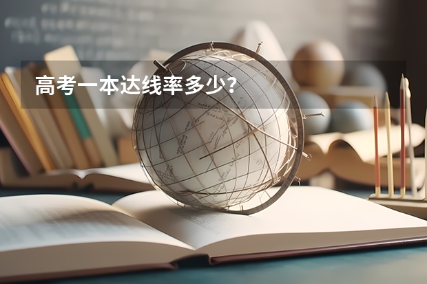 高考一本达线率多少？