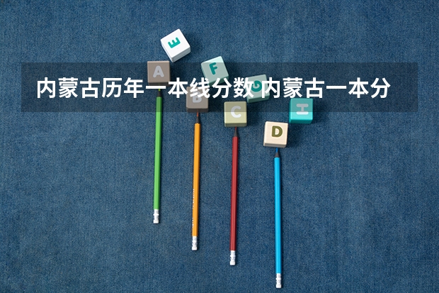 内蒙古历年一本线分数 内蒙古一本分数线