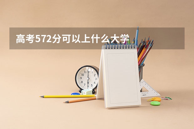 高考572分可以上什么大学