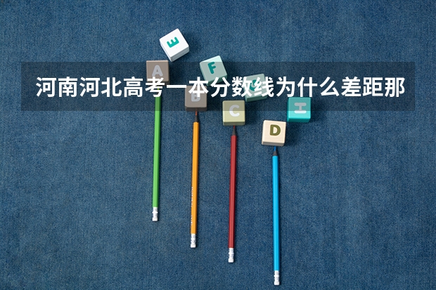 河南河北高考一本分数线为什么差距那么大