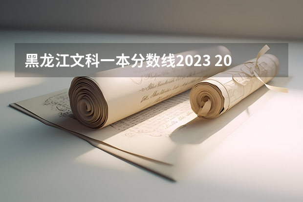 黑龙江文科一本分数线2023 2023年黑龙江省高考一本分数线