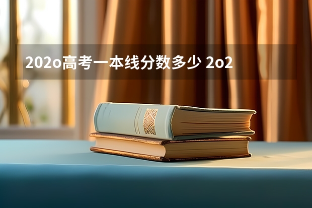 202o高考一本线分数多少 2o23年湖南高考分数线