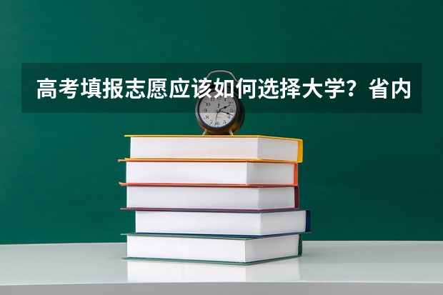 高考填报志愿应该如何选择大学？省内还是省外？