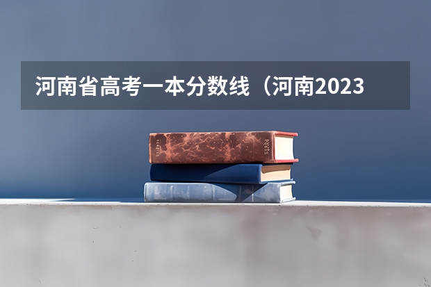 河南省高考一本分数线（河南2023年高考一本分数线）