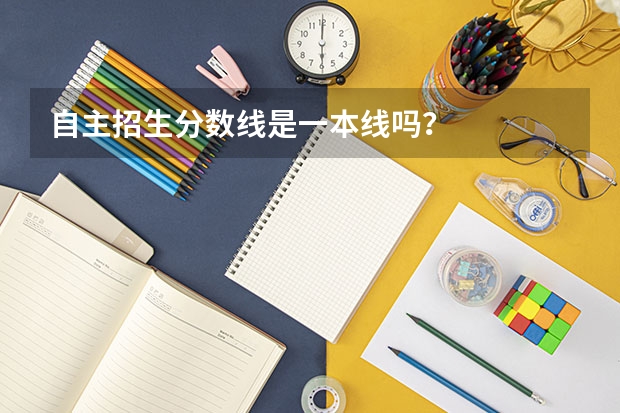 自主招生分数线是一本线吗？