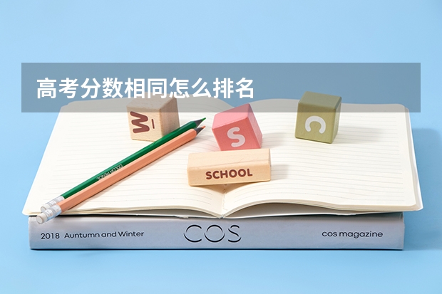 高考分数相同怎么排名