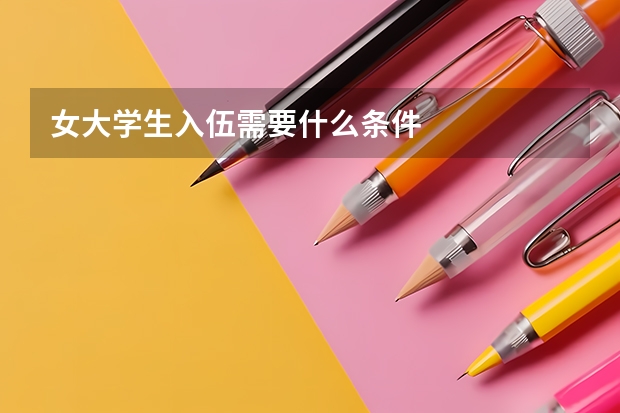 女大学生入伍需要什么条件