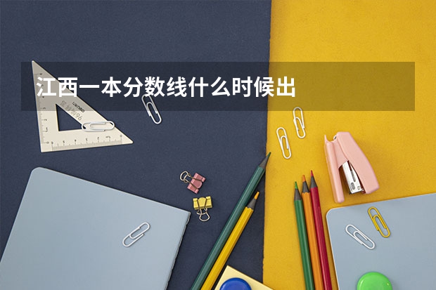 江西一本分数线什么时候出