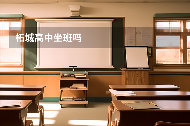 柘城高中坐班吗