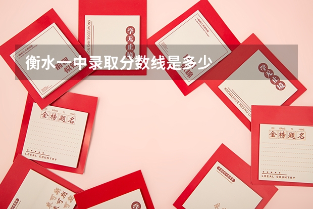 衡水一中录取分数线是多少