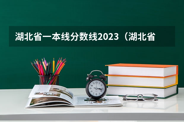 湖北省一本线分数线2023（湖北省一本线分数线）
