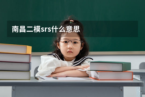 南昌二模srs什么意思