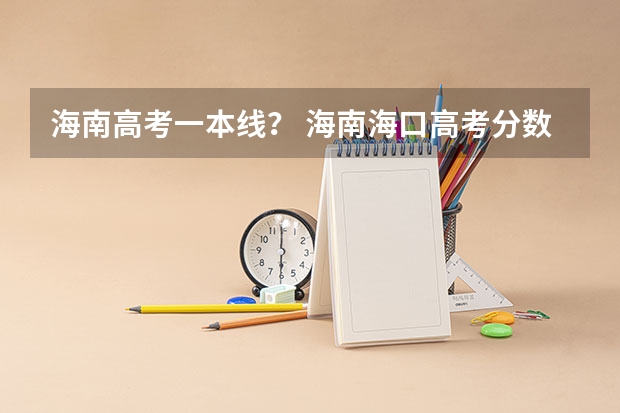海南高考一本线？ 海南海口高考分数线