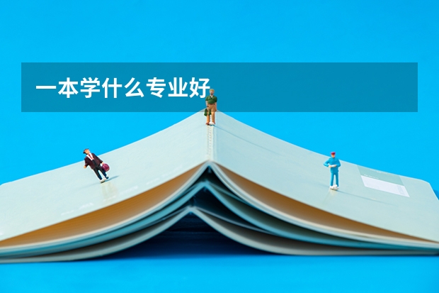 一本学什么专业好