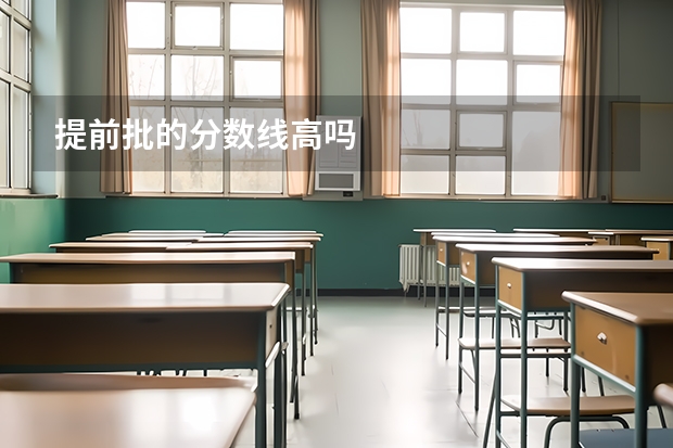 提前批的分数线高吗