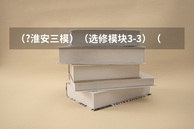 （?淮安三模）（选修模块3-3）（1）如图，固定的导热气缸内用活塞密封一定质量的理想气体，气缸置于 （?淮安三模）T℃时，在V L恒容密闭容器中加入足量的TaS2（s）和1mol I2（g），发生反应TaS2（s）+2I