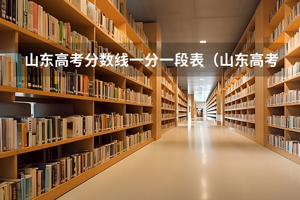 山东高考分数线一分一段表（山东高考一本录取分数线）