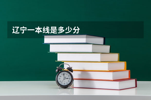 辽宁一本线是多少分