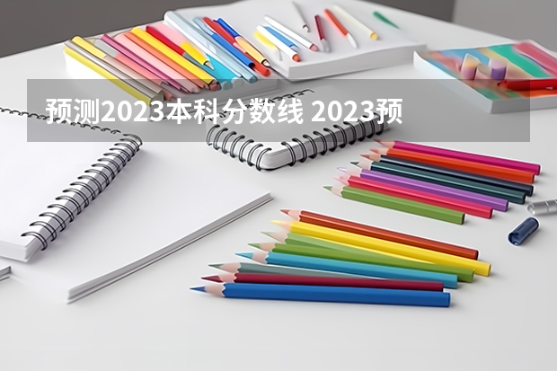 预测2023本科分数线 2023预估高考分数线云南