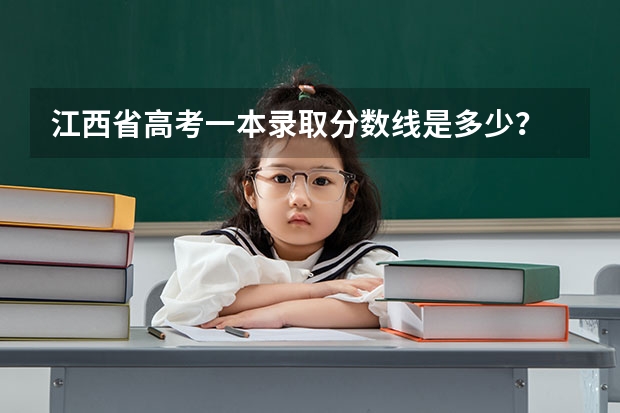 江西省高考一本录取分数线是多少？