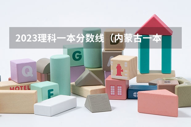 2023理科一本分数线（内蒙古一本分数线2023预估）