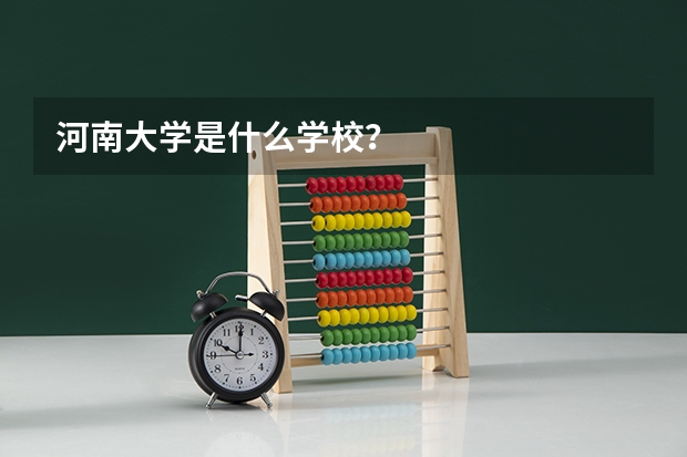 河南大学是什么学校？